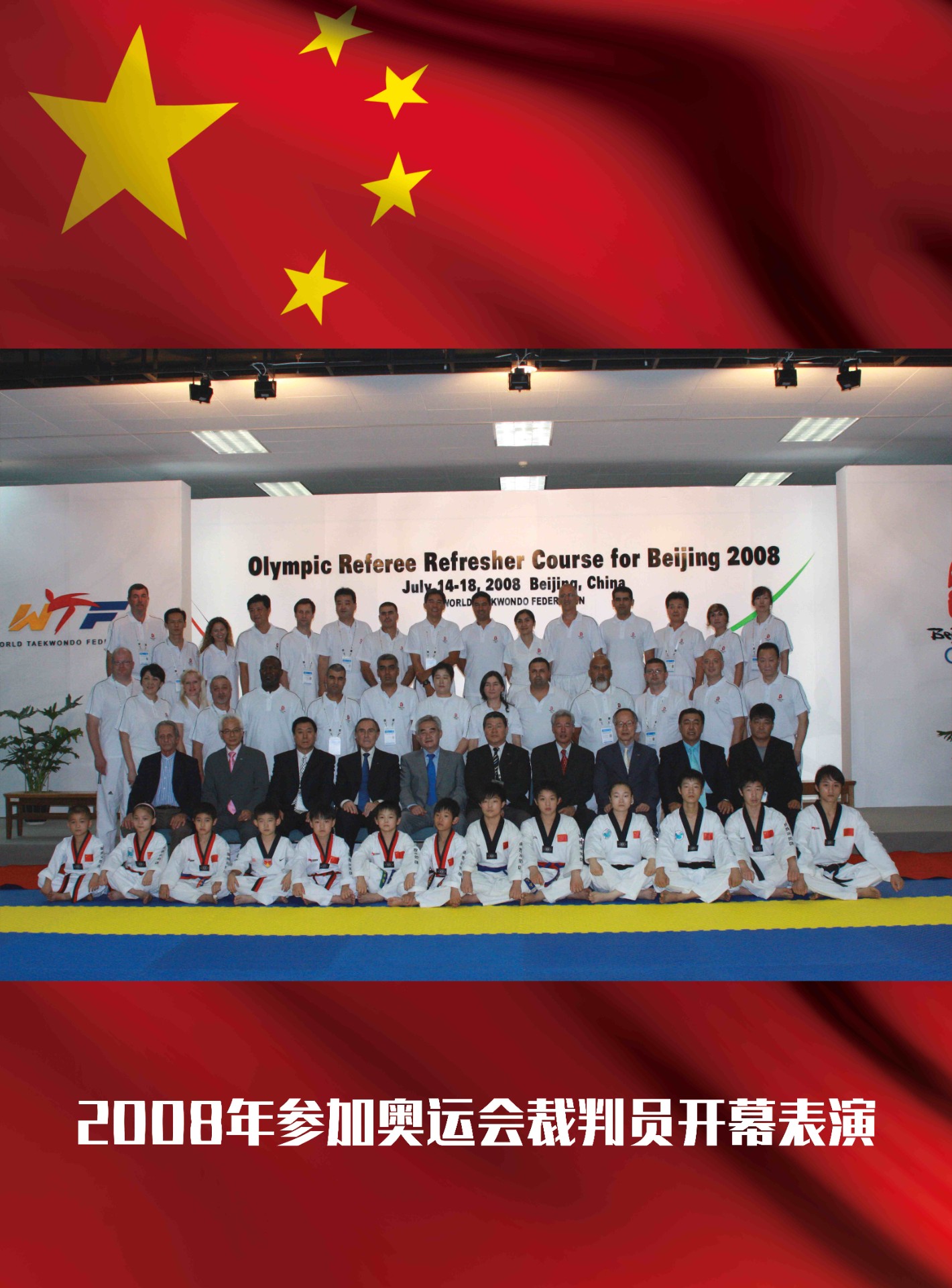 2008年参加奥运会裁判员开幕表演