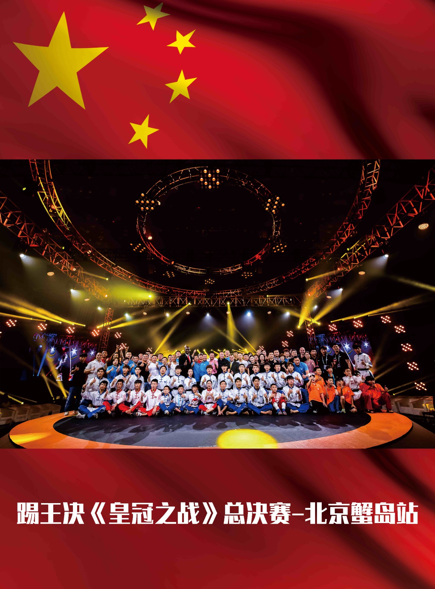 踢王决《皇冠之战》总决赛--北京蟹岛站 踢王决《皇冠之战》总决赛--北京蟹岛站