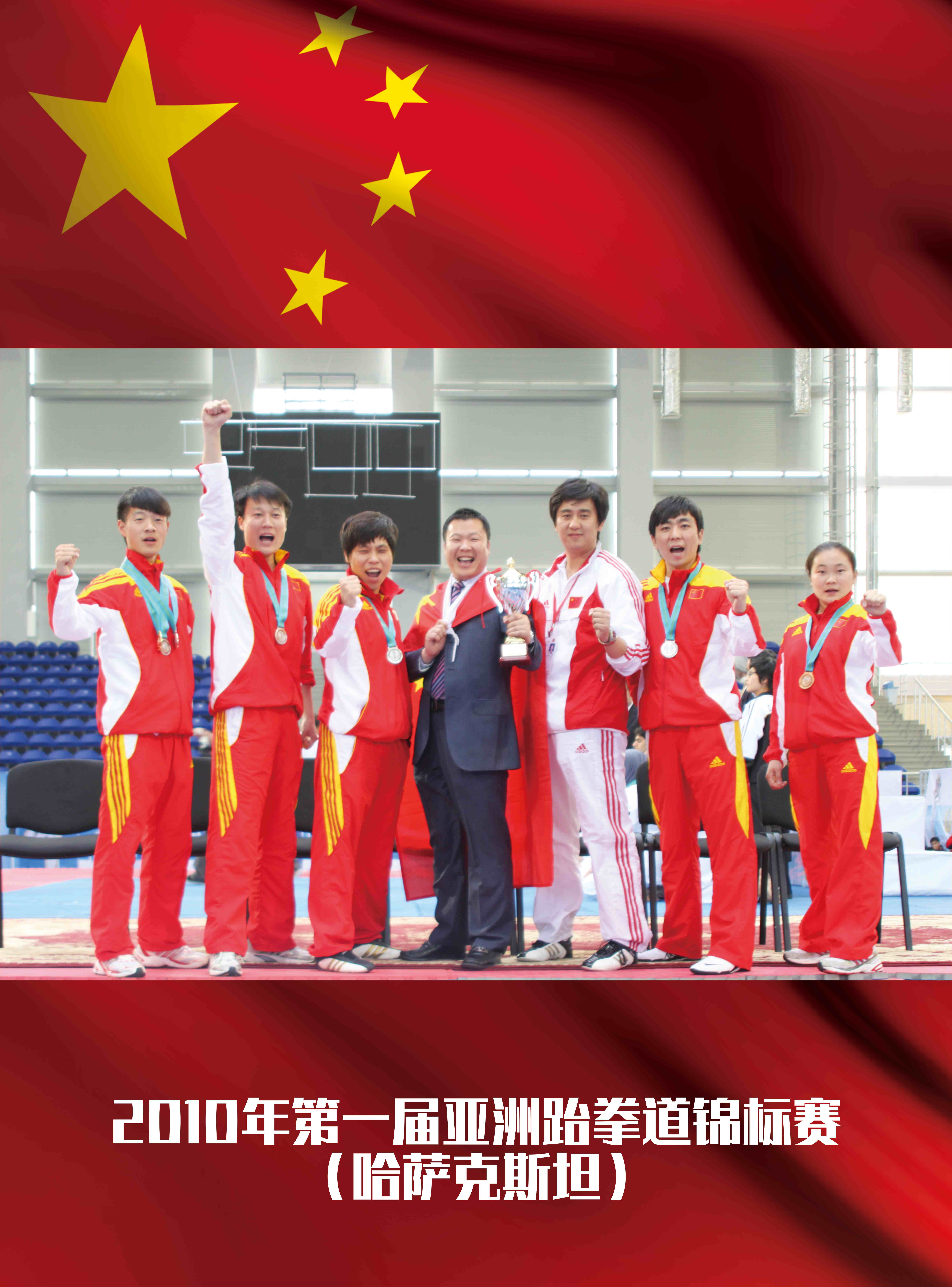 2010年第一届亚洲跆拳道锦标赛【哈萨克斯坦】1金2银1铜 2010年第一届亚洲跆拳道锦标赛【哈萨克斯坦】1金2银1铜
