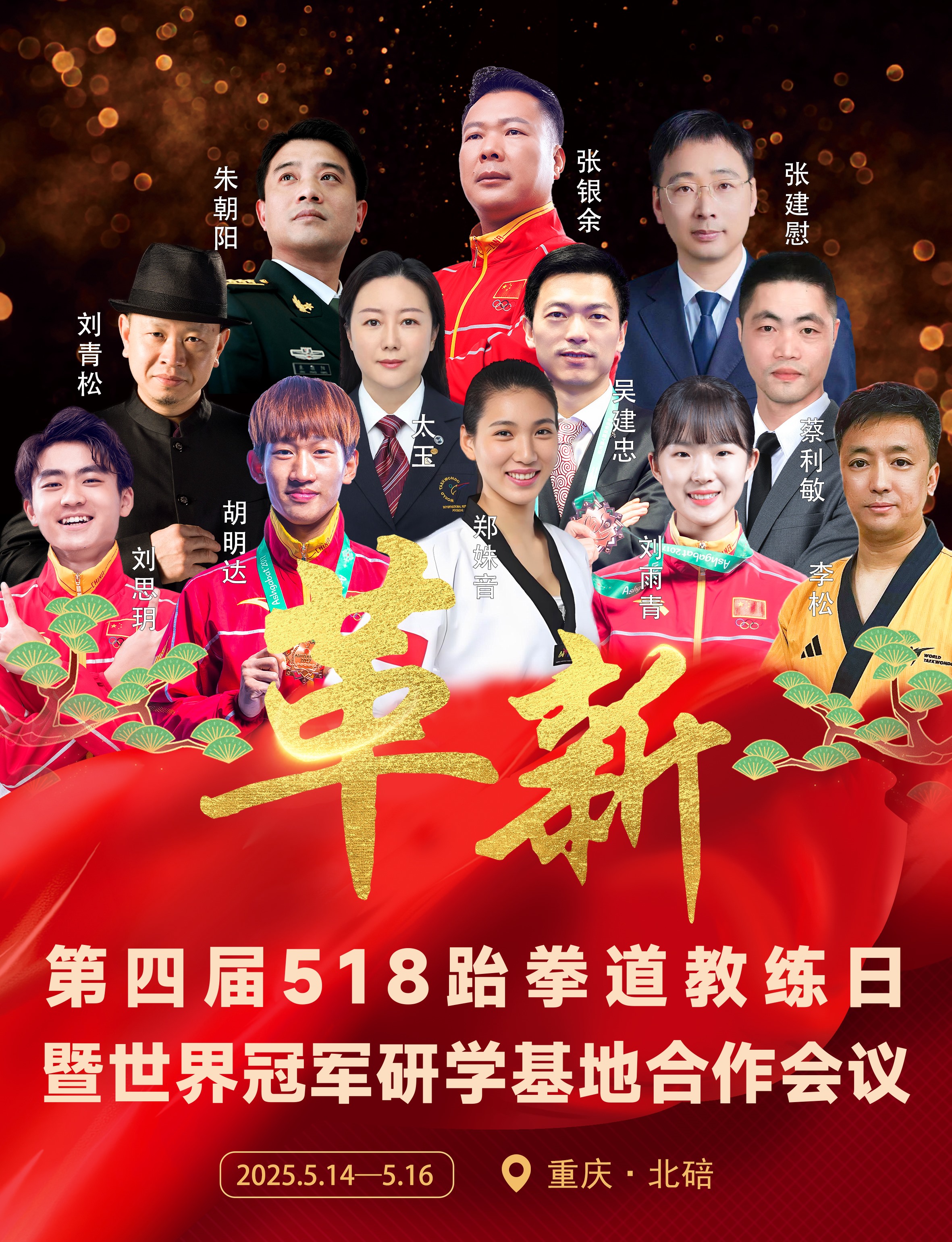 通知 | 第四届518跆拳道教练日暨世界冠军研学基地合作会议